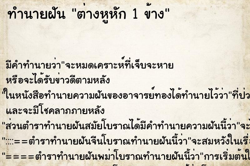 ทำนายฝัน ต่างหูหัก 1 ข้าง ตำราโบราณ แม่นที่สุดในโลก